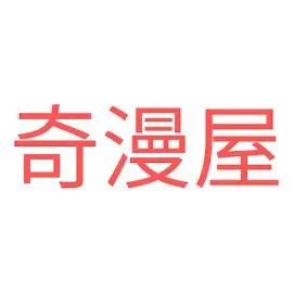 奇漫屋